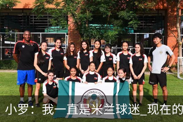 小罗：我一直是米兰球迷 现在的米兰也很出色